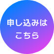 申し込みはこちら